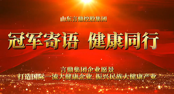 冠军寄语 康健偕行