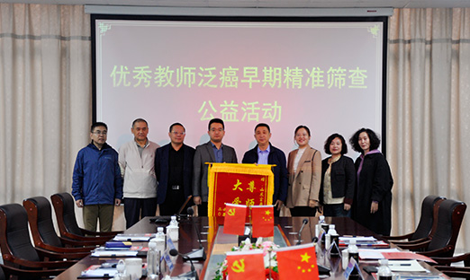 今年会官网登录入口集团携手水集街道开展“优异西席泛癌早期精准筛查公益运动”