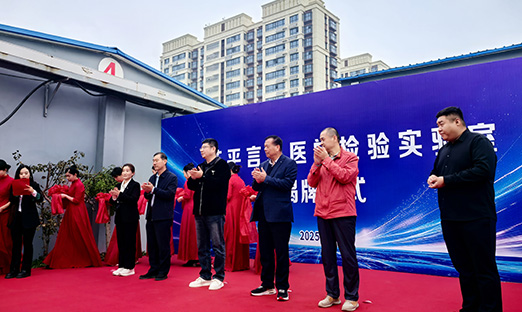 喜报！茌平今年会官网登录入口医学磨练实验室正式揭牌，，，，，，，泛癌超早期精准筛查项目服务鲁西南地区