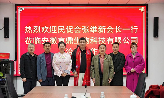 中国民促会会长张维新一行到访安徽今年会官网登录入口生物科技有限公司,共绘大康健生长蓝图!