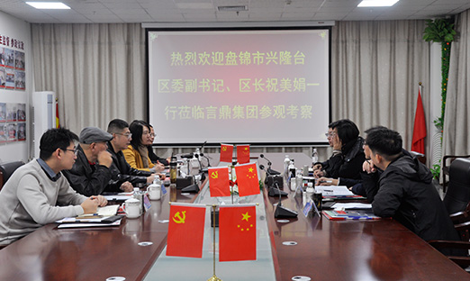 盘锦市兴隆台区委副书记、区长祝美娟一行到今年会官网登录入口集团调研