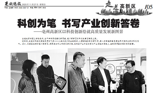 《亳州晚报》丨科创为笔 誊写工业立异答卷